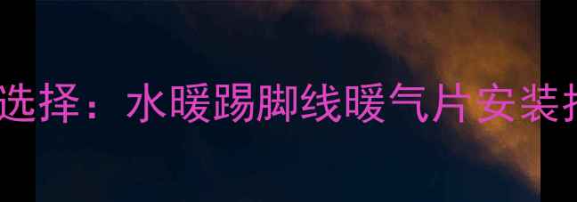图片 河南家庭采暖新选择：水暖踢脚线暖气片安装指南与节能优势2