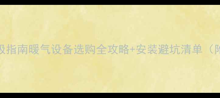 图片 河南家庭采暖终极指南暖气设备选购全攻略+安装避坑清单（附真实用户案例）