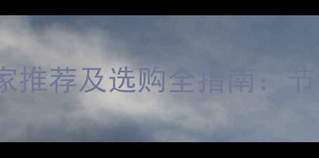 图片 河南家用电采暖炉厂家推荐及选购全指南：节能环保设备如何选？1