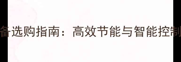 图片 河南采暖设备选购指南：高效节能与智能控制如何平衡？