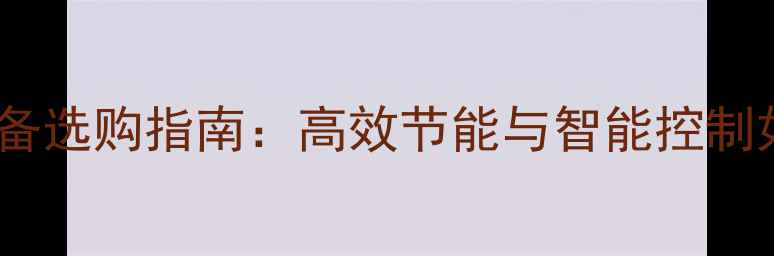 图片 河南采暖设备选购指南：高效节能与智能控制如何平衡？1