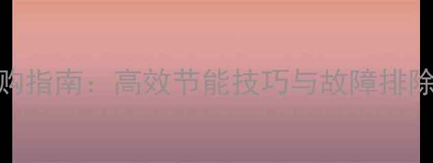 油汀暖气片使用方法与选购指南高效节能技巧与故障排除全攻略附能效对比表