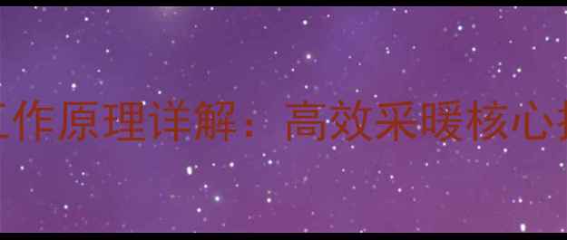 油汀电暖气片工作原理详解高效采暖核心技术与选购指南