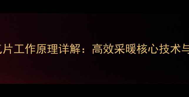图片 油汀电暖气片工作原理详解：高效采暖核心技术与选购指南1