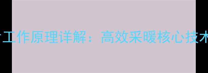 图片 油汀电暖气片工作原理详解：高效采暖核心技术与选购指南2