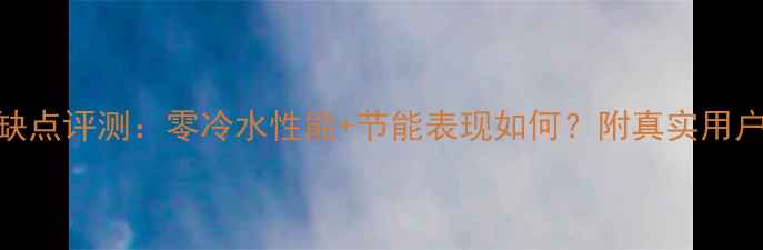 图片 法力罗壁挂炉优缺点评测：零冷水性能+节能表现如何？附真实用户反馈与选购指南