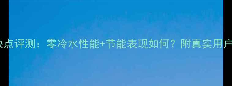 图片 法力罗壁挂炉优缺点评测：零冷水性能+节能表现如何？附真实用户反馈与选购指南1