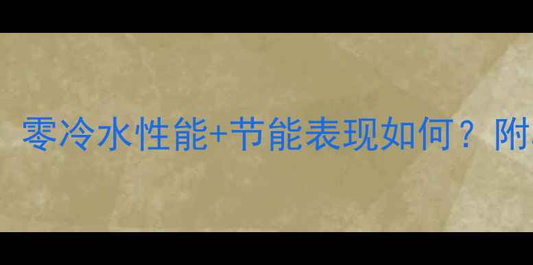 法力罗壁挂炉优缺点评测零冷水性能节能表现如何附真实用户反馈与选购指南