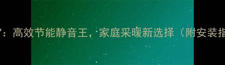 法罗力壁挂炉F37高效节能静音王家庭采暖新选择附安装指南与选购攻略