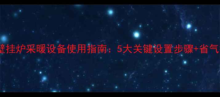 图片 法罗力壁挂炉采暖设备使用指南：5大关键设置步骤+省气技巧全2