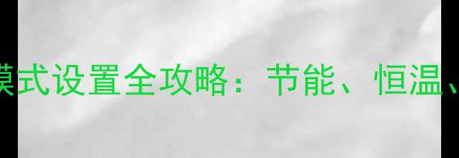 图片 法都地区壁挂炉采暖模式设置全攻略：节能、恒温、故障排查技巧大公开