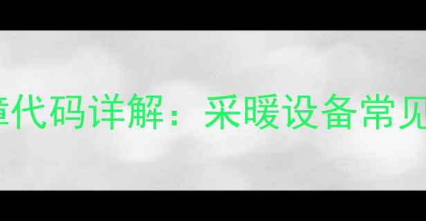 法都壁挂炉E2故障代码详解采暖设备常见故障及维修指南