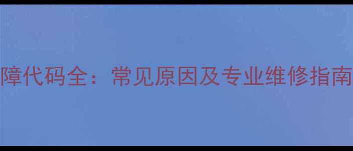 图片 法都壁挂炉E6故障代码全：常见原因及专业维修指南（附操作步骤）