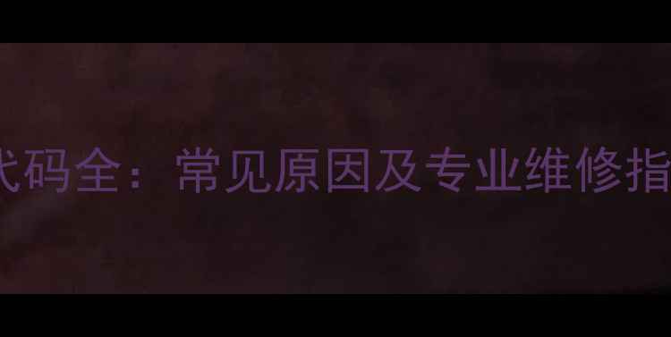 图片 法都壁挂炉E6故障代码全：常见原因及专业维修指南（附操作步骤）1