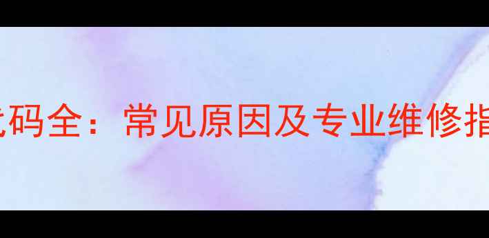 图片 法都壁挂炉E6故障代码全：常见原因及专业维修指南（附操作步骤）2