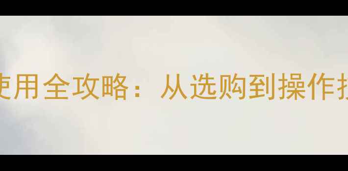 图片 法都壁挂炉安装使用全攻略：从选购到操作技巧的保姆级指南