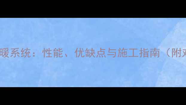 图片 泡沫板地暖系统：性能、优缺点与施工指南（附对比图）1
