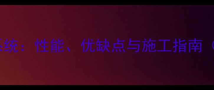 泡沫板地暖系统性能优缺点与施工指南附对比图