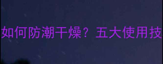 注水式电暖气片如何防潮干燥五大使用技巧与选购指南全
