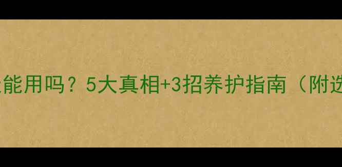 图片 注水暖气片冬天能用吗？5大真相+3招养护指南（附选购避坑攻略）2