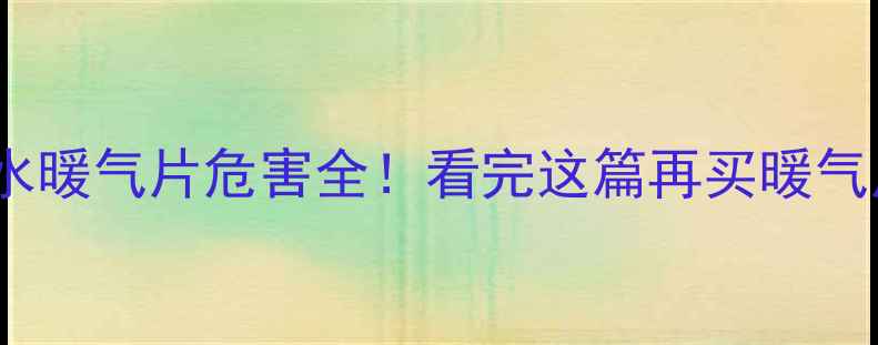 图片 注水暖气片危害全！看完这篇再买暖气片1