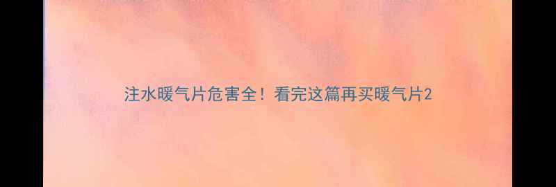 图片 注水暖气片危害全！看完这篇再买暖气片2