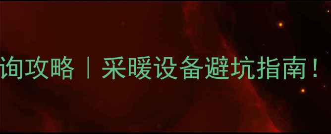 泰克尼克暖气片防伪查询攻略采暖设备避坑指南附赠验货全流程图解