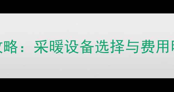 图片 泰安暖气费计算全攻略：采暖设备选择与费用明细（附省钱技巧）