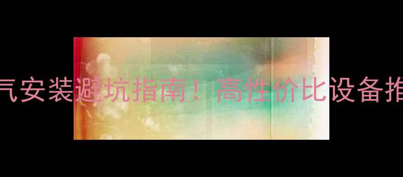 泰安老小区暖气安装避坑指南高性价比设备推荐省钱攻略