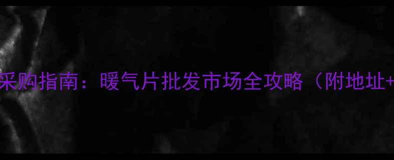图片 泰安采暖设备采购指南：暖气片批发市场全攻略（附地址+选品+价格）2