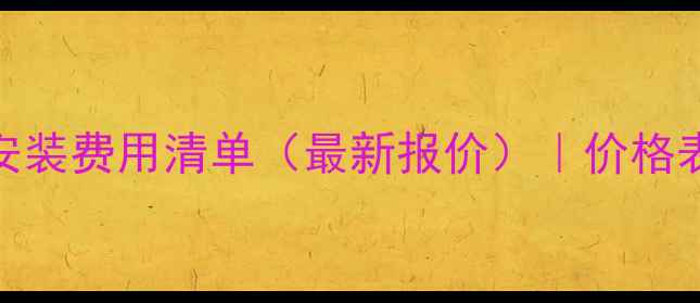图片 洗手间暖气安装费用清单（最新报价）｜价格表+选购指南2