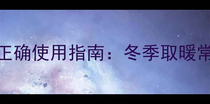 图片 洗手间暖气开关的正确使用指南：冬季取暖常见问题与维护技巧