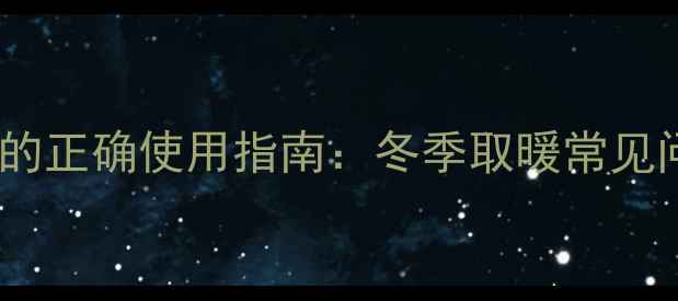 图片 洗手间暖气开关的正确使用指南：冬季取暖常见问题与维护技巧1
