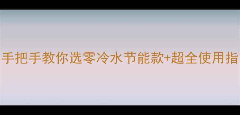 图片 洗手间暖气片怎么装？手把手教你选零冷水节能款+超全使用指南（附安装避坑清单）