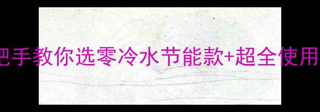 洗手间暖气片怎么装手把手教你选零冷水节能款超全使用指南附安装避坑清单