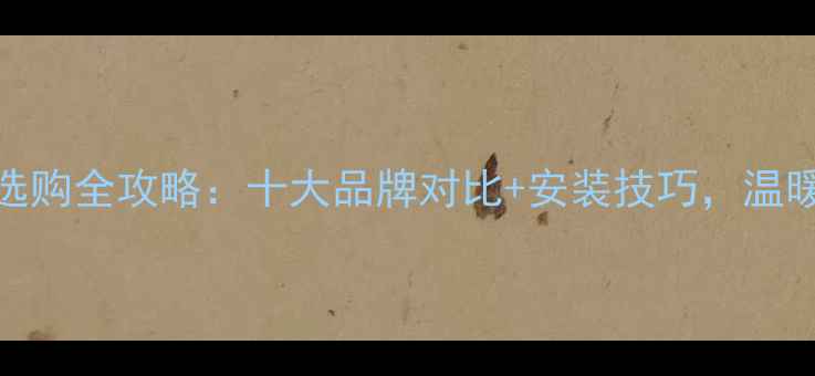 图片 洗手间暖气片选购全攻略：十大品牌对比+安装技巧，温暖过冬不踩坑！