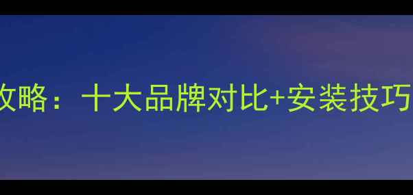 洗手间暖气片选购全攻略十大品牌对比安装技巧温暖过冬不踩坑
