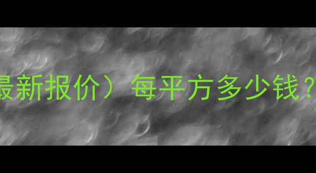 洛阳地暖安装价格明细最新报价每平方多少钱全屋地暖成本及选装指南