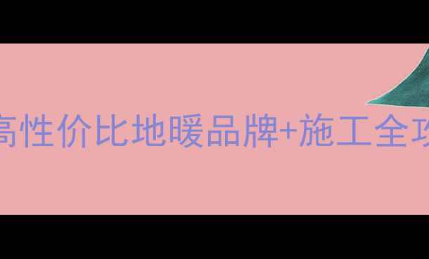 图片 洛阳地暖安装推荐｜高性价比地暖品牌+施工全攻略（附避坑指南）🔥