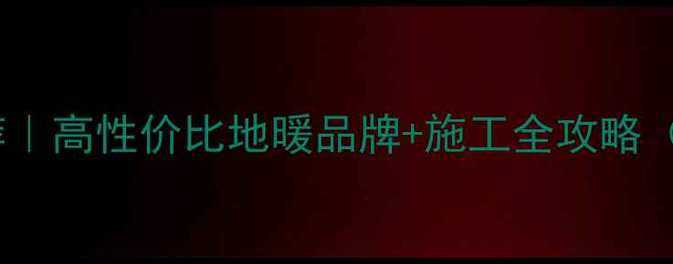 图片 洛阳地暖安装推荐｜高性价比地暖品牌+施工全攻略（附避坑指南）🔥1