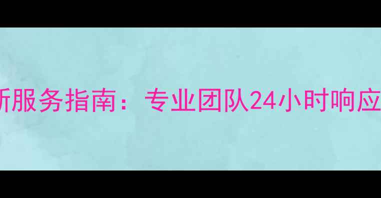 图片 洛阳地暖疏通最新服务指南：专业团队24小时响应供暖故障速解决1