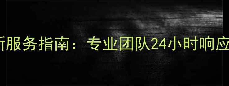图片 洛阳地暖疏通最新服务指南：专业团队24小时响应供暖故障速解决2