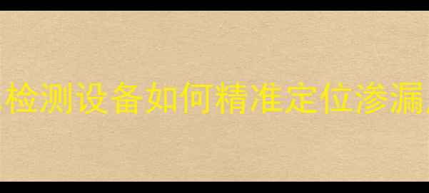 洛阳地暖维修专家专业漏水检测设备如何精准定位渗漏点附地暖故障排查全流程