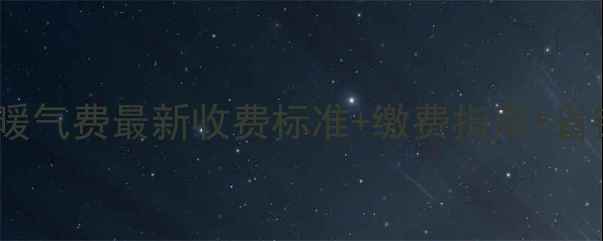 图片 洛阳市暖气费最新收费标准+缴费指南+省钱攻略2