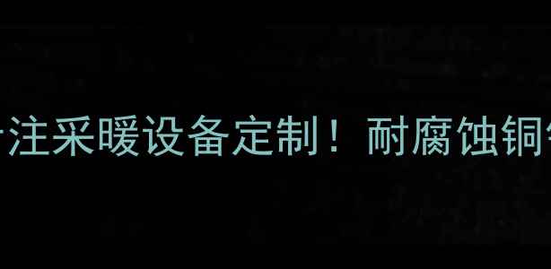 图片 洛阳暖气片生产厂家20年专注采暖设备定制！耐腐蚀铜铝暖气片批发价低至39元㎡