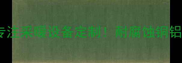 洛阳暖气片生产厂家20年专注采暖设备定制耐腐蚀铜铝暖气片批发价低至39元