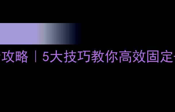 活动板房暖气片安装全攻略5大技巧教你高效固定节能升级附图文