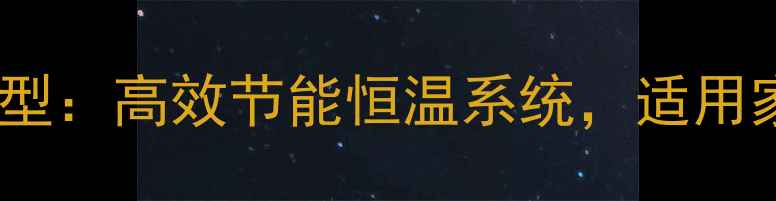 派帝电壁挂炉PDFKM6型高效节能恒温系统适用家庭别墅采暖全攻略