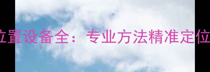 图片 测地暖漏水位置设备全：专业方法精准定位与维护指南1