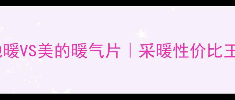 测评日立地暖VS美的暖气片采暖性价比王竟然是它